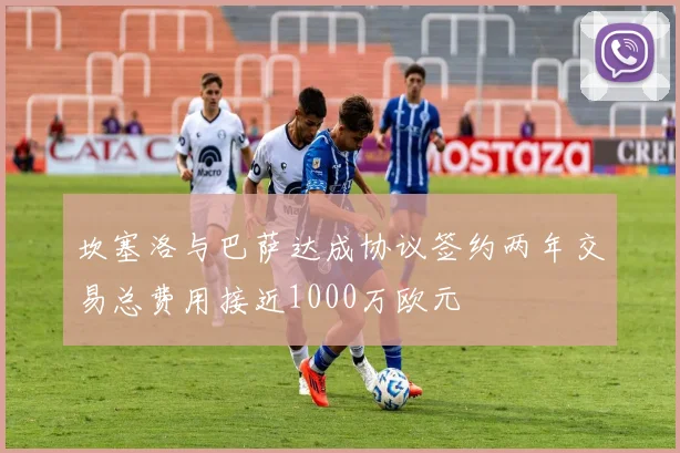 坎塞洛与巴萨达成协议签约两年交易总费用接近1000万欧元