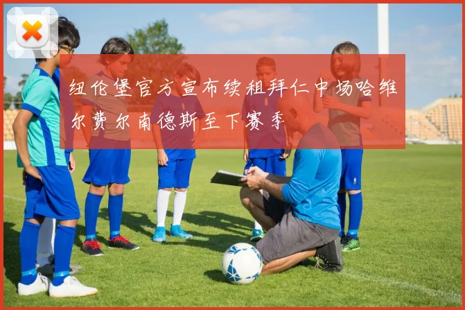 纽伦堡官方宣布续租拜仁中场哈维尔费尔南德斯至下赛季
