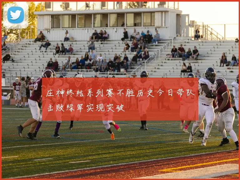 庄神终结系列赛不胜历史今日带队击败绿军实现突破