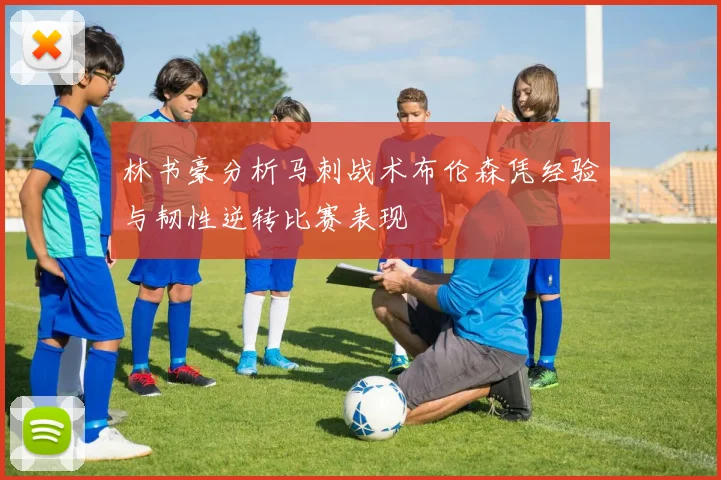 林书豪分析马刺战术布伦森凭经验与韧性逆转比赛表现