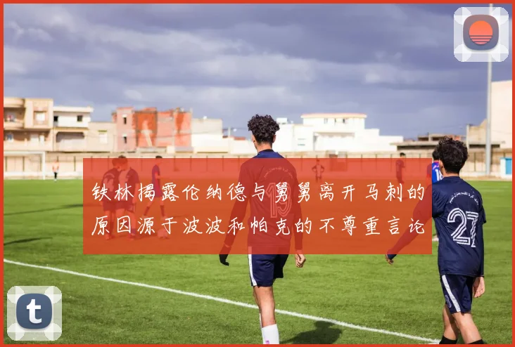 铁林揭露伦纳德与舅舅离开马刺的原因源于波波和帕克的不尊重言论
