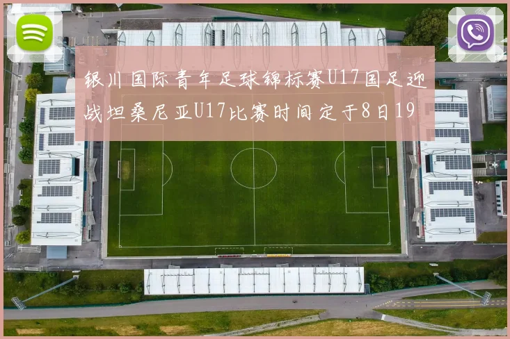 银川国际青年足球锦标赛U17国足迎战坦桑尼亚U17比赛时间定于8日19点35分